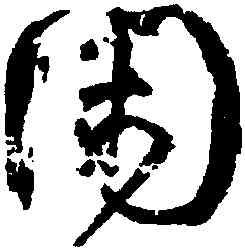 閑,柳公權,書法字典